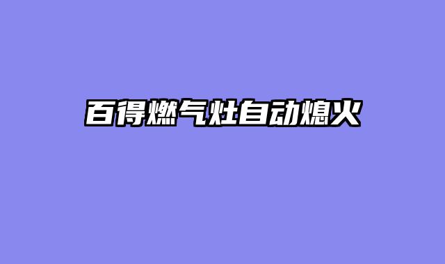 百得燃气灶自动熄火
