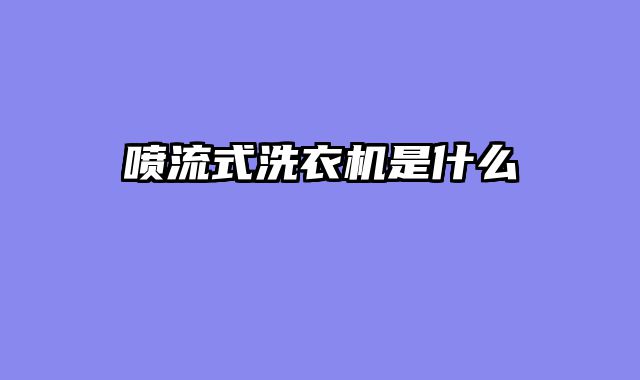 喷流式洗衣机是什么