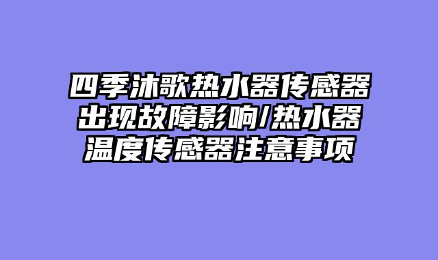 四季沐歌热水器传感器出现故障影响/热水器温度传感器注意事项