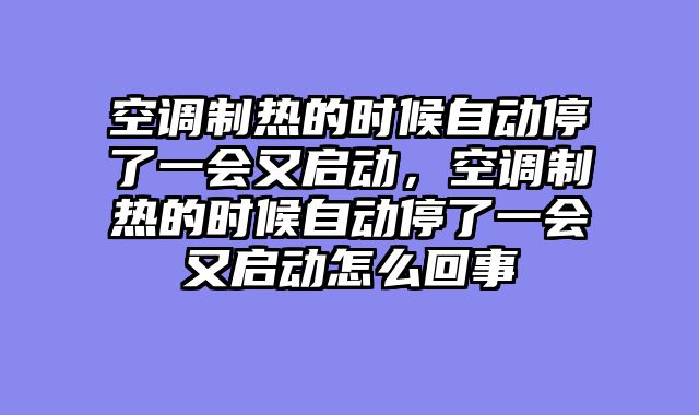 空调制热的时候自动停了一会又启动，空调制热的时候自动停了一会又启动怎么回事