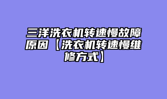 三洋洗衣机转速慢故障原因【洗衣机转速慢维修方式】