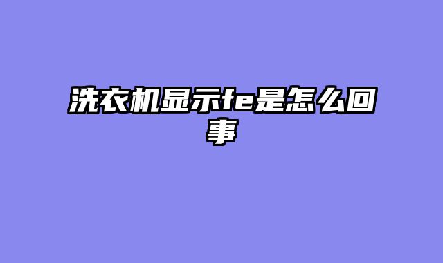 洗衣机显示fe是怎么回事