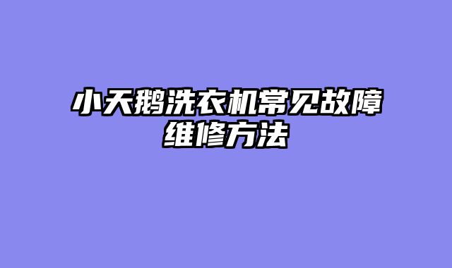 小天鹅洗衣机常见故障维修方法