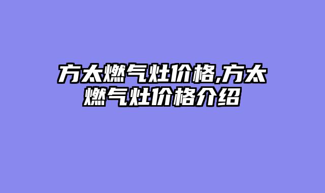 方太燃气灶价格,方太燃气灶价格介绍