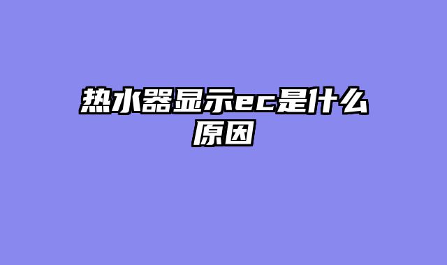热水器显示ec是什么原因