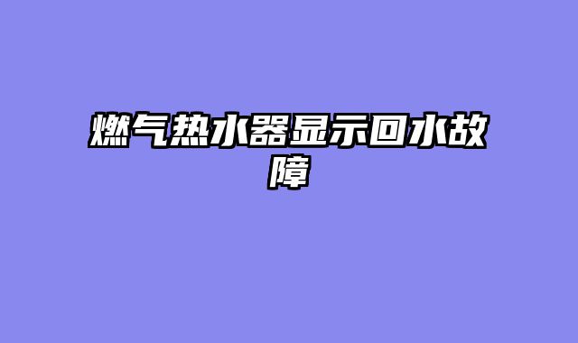 燃气热水器显示回水故障