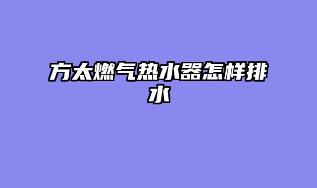 方太燃气热水器怎样排水