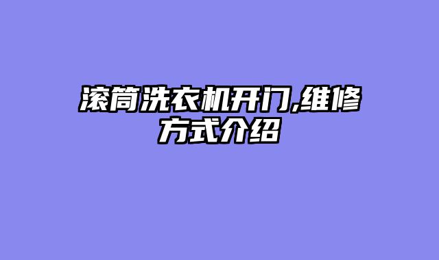 滚筒洗衣机开门,维修方式介绍