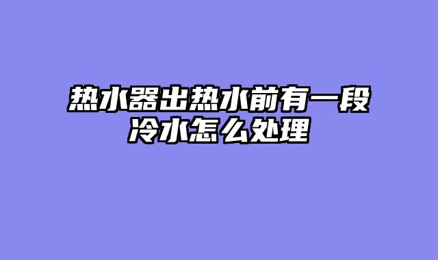 热水器出热水前有一段冷水怎么处理