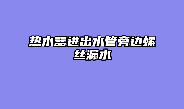 热水器进出水管旁边螺丝漏水