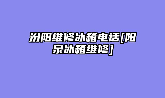 汾阳维修冰箱电话[阳泉冰箱维修]