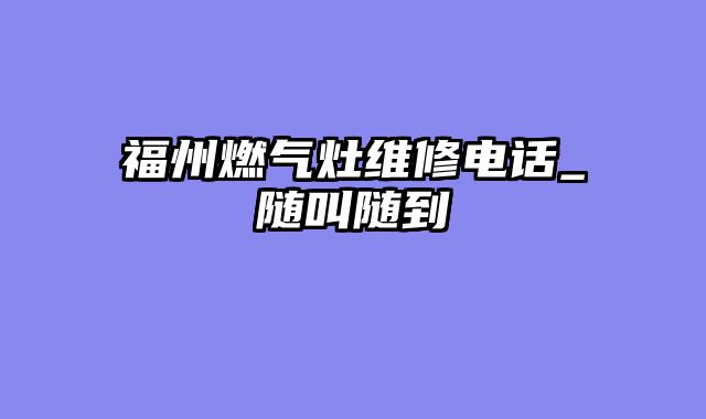 福州燃气灶维修电话_随叫随到