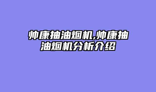 帅康抽油烟机,帅康抽油烟机分析介绍
