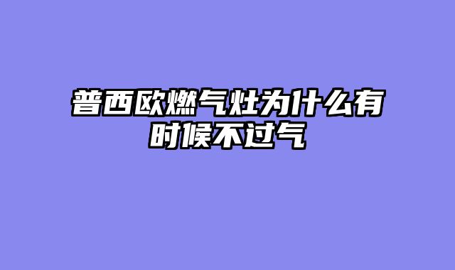 普西欧燃气灶为什么有时候不过气