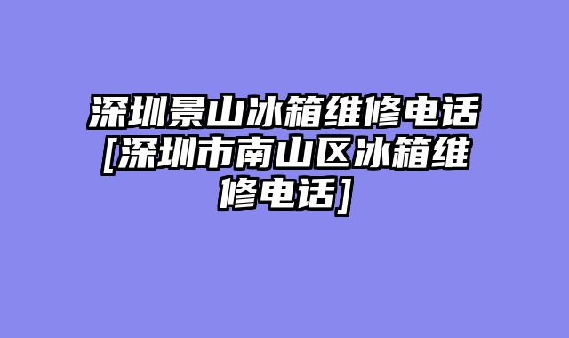 深圳景山冰箱维修电话[深圳市南山区冰箱维修电话]