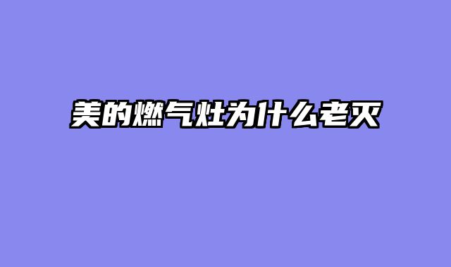 美的燃气灶为什么老灭