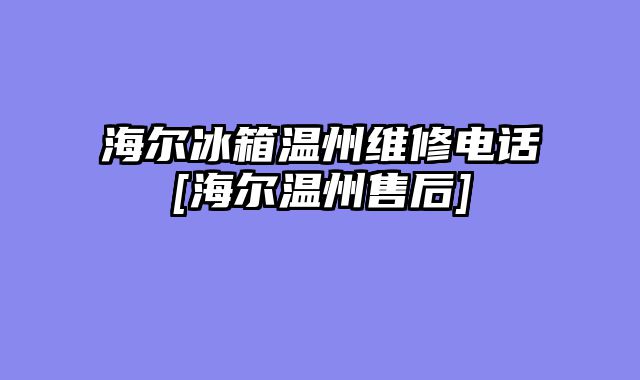 海尔冰箱温州维修电话[海尔温州售后]