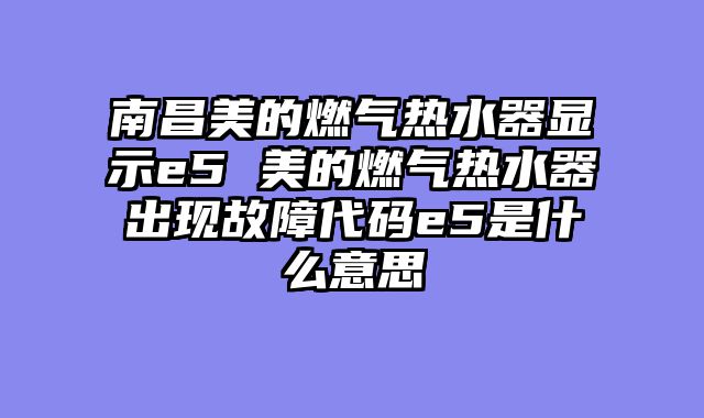 南昌美的燃气热水器显示e5 美的燃气热水器出现故障代码e5是什么意思