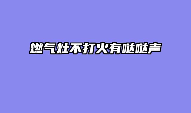 燃气灶不打火有哒哒声