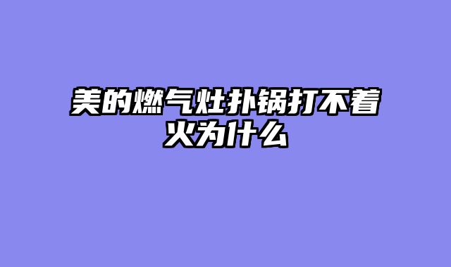 美的燃气灶扑锅打不着火为什么