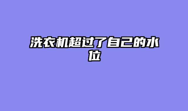 洗衣机超过了自己的水位