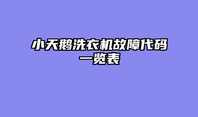 小天鹅洗衣机故障代码一览表