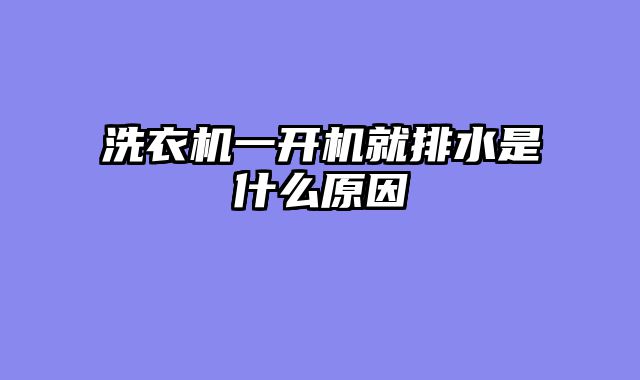 洗衣机一开机就排水是什么原因