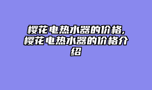 樱花电热水器的价格,樱花电热水器的价格介绍