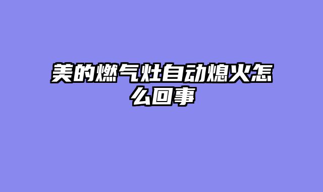美的燃气灶自动熄火怎么回事