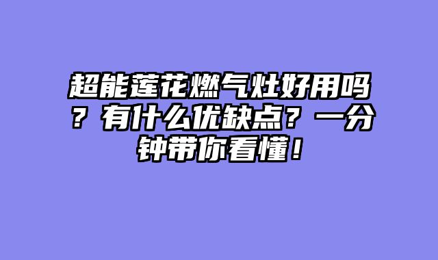 超能莲花燃气灶好用吗？有什么优缺点？一分钟带你看懂！