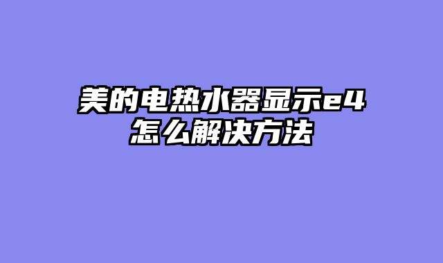 美的电热水器显示e4怎么解决方法