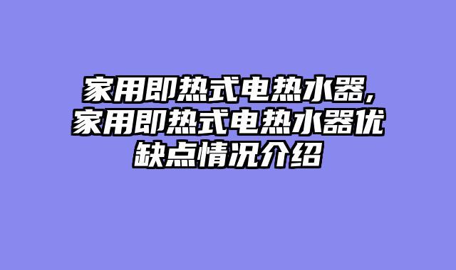 家用即热式电热水器,家用即热式电热水器优缺点情况介绍