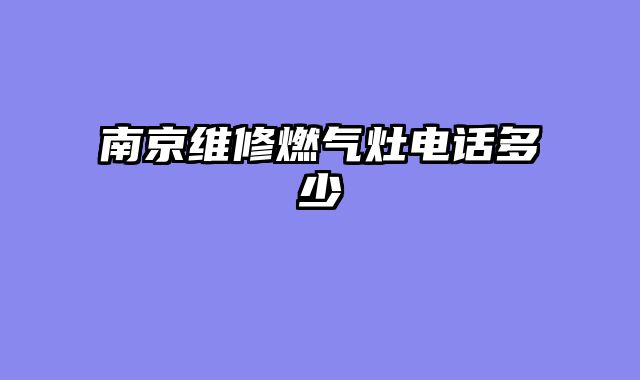 南京维修燃气灶电话多少