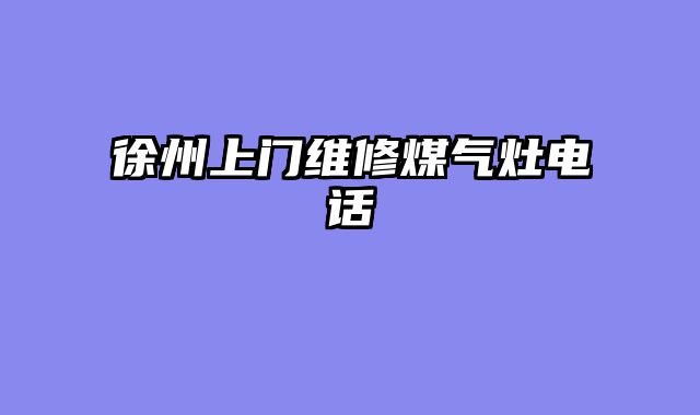 徐州上门维修煤气灶电话