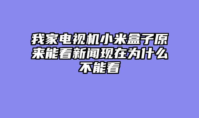 我家电视机小米盒子原来能看新闻现在为什么不能看