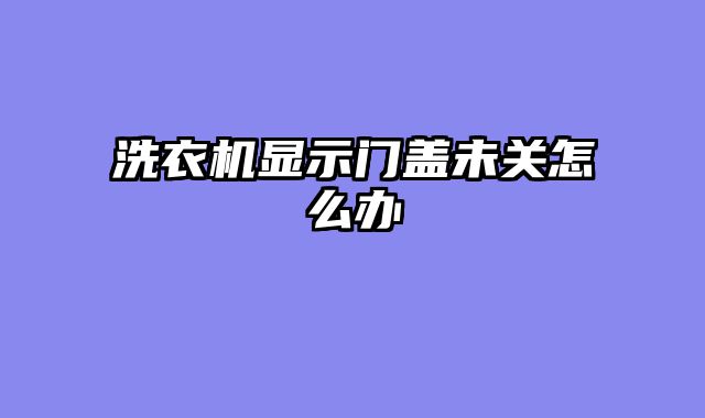 洗衣机显示门盖未关怎么办