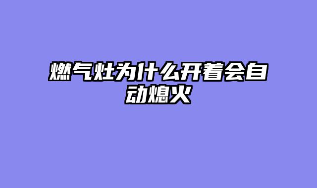 燃气灶为什么开着会自动熄火