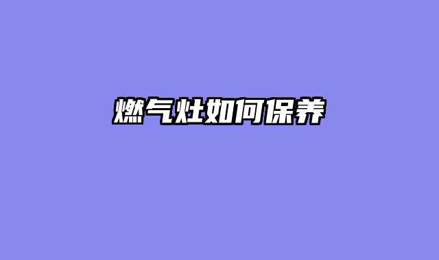 燃气灶如何保养