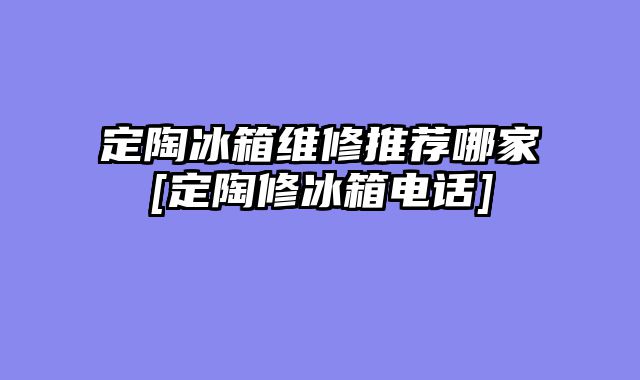 定陶冰箱维修推荐哪家[定陶修冰箱电话]