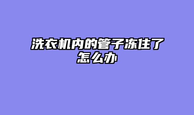 洗衣机内的管子冻住了怎么办