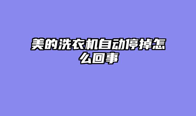 美的洗衣机自动停掉怎么回事
