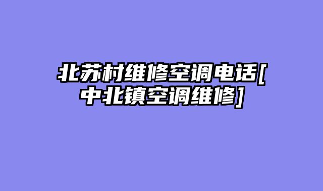 北苏村维修空调电话[中北镇空调维修]