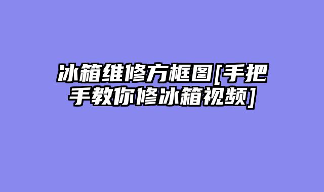 冰箱维修方框图[手把手教你修冰箱视频]