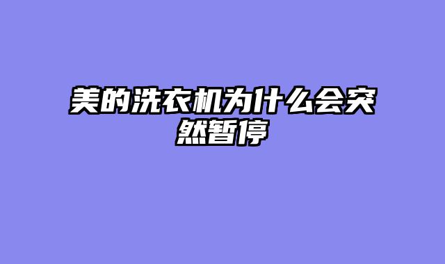 美的洗衣机为什么会突然暂停