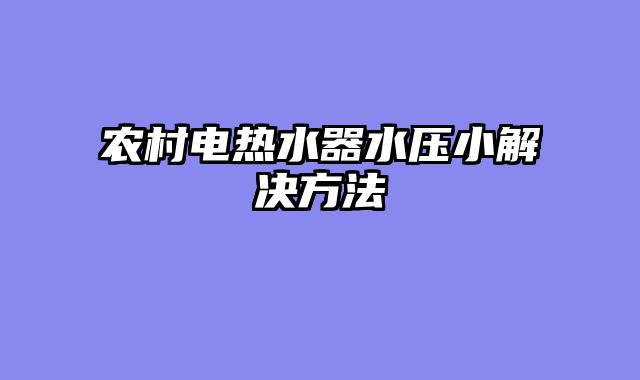 农村电热水器水压小解决方法