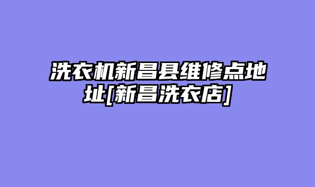 洗衣机新昌县维修点地址[新昌洗衣店]