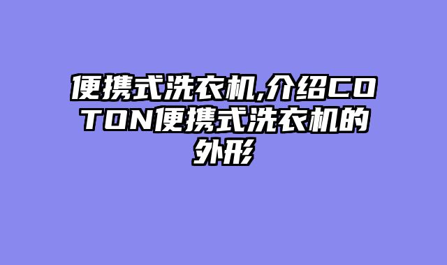 便携式洗衣机,介绍COTON便携式洗衣机的外形