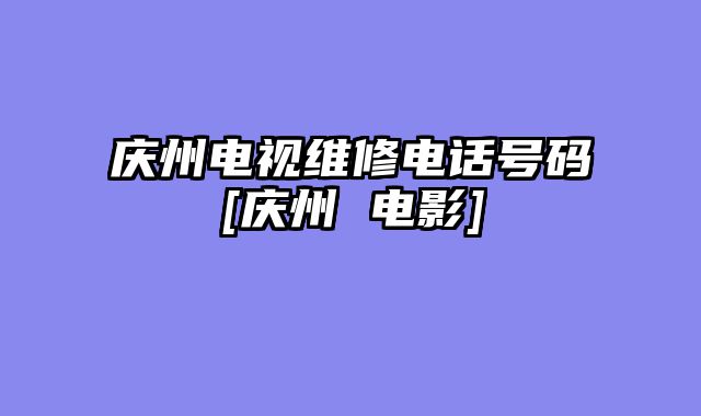 庆州电视维修电话号码[庆州 电影]