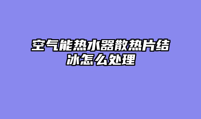 空气能热水器散热片结冰怎么处理