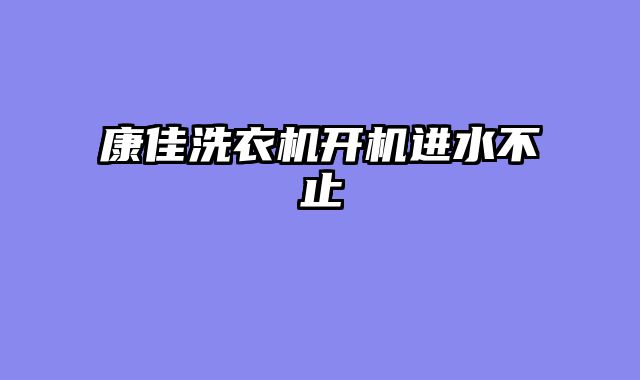 康佳洗衣机开机进水不止